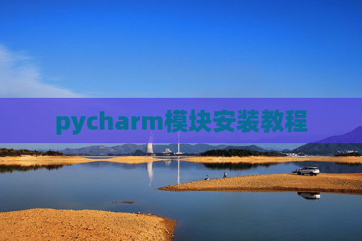pycharm模块安装教程